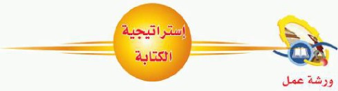 استراتيجية الكتابة